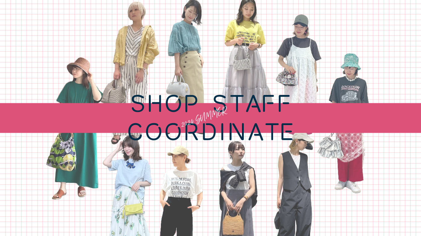 店舗スタッフはリアルコーデのお手本！【STAFF COORDINATE】