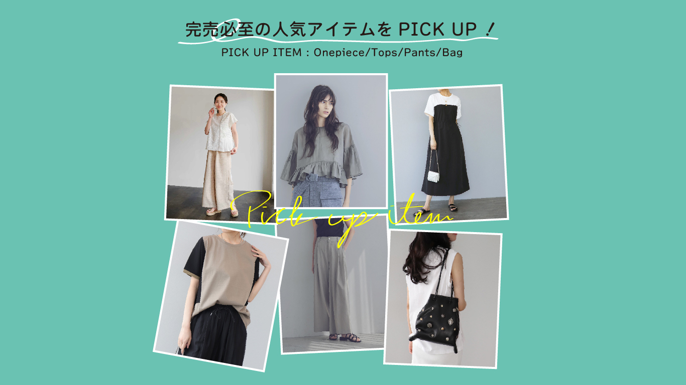 完売必至の人気アイテムをPICK UP！