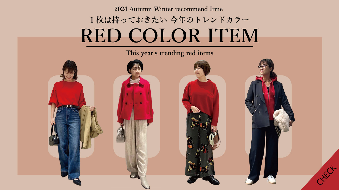 １枚は欲しい トレンドカラー『RED』アイテム【＃Jines】