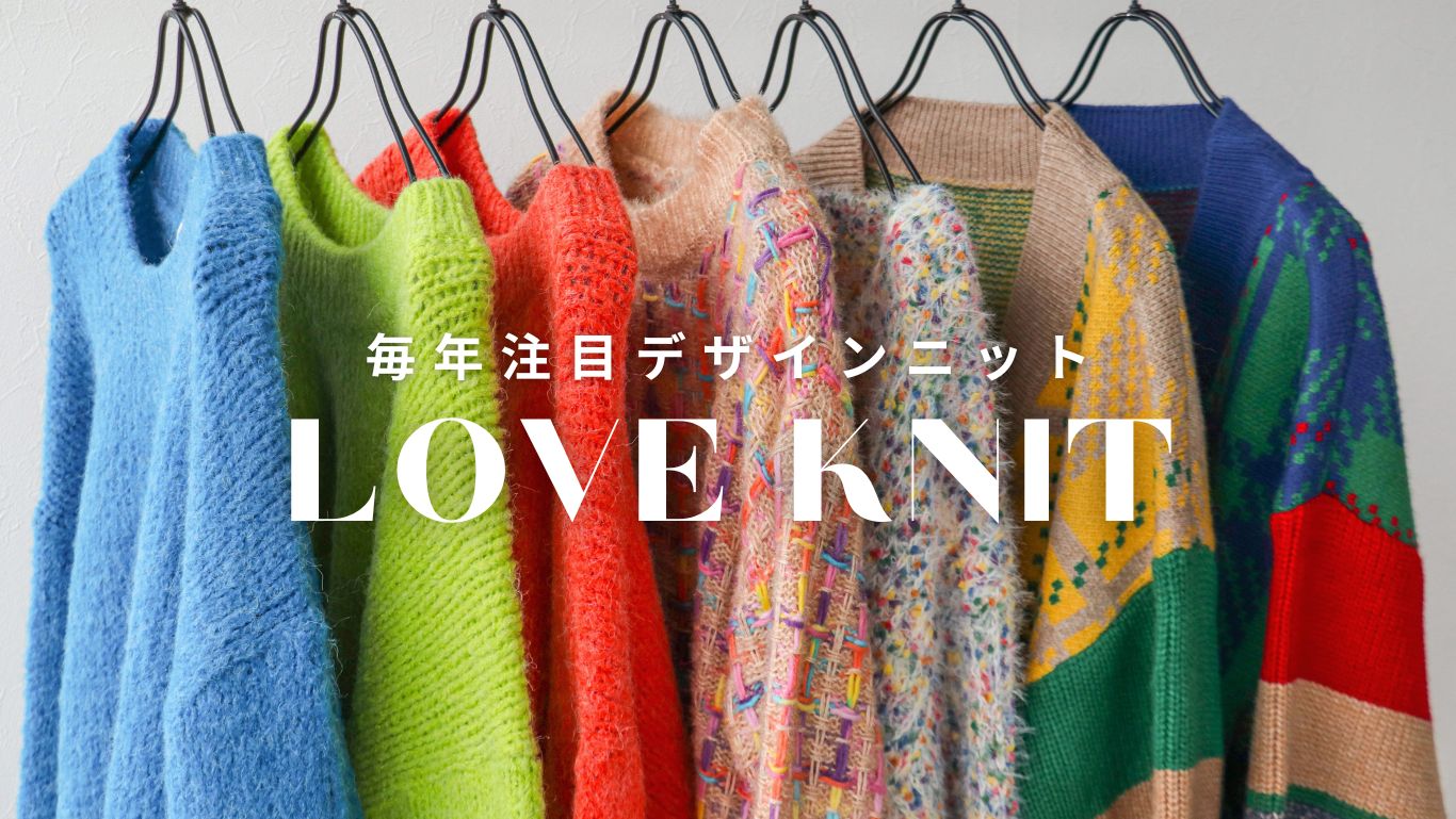 【LOVE KNIT】今年も注目のデザインニット4選