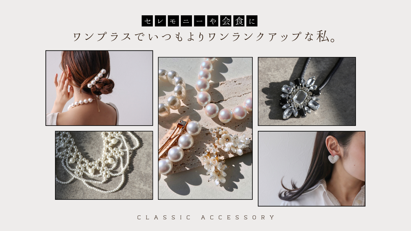  いつもよりワンランクアップな私 - Classic Accessory - 